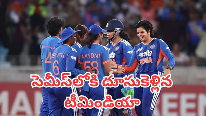 సెమీస్‌లోకి దూసుకెళ్లిన భారత మహిళల క్రికెట్ జట్టు