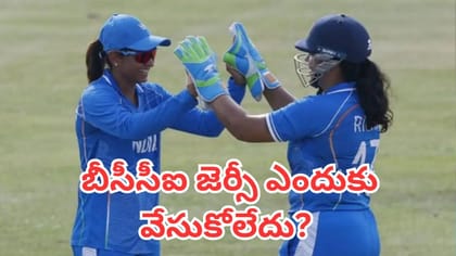 భారత మహిళా క్రికెటర్లు బీసీసీఐ జెర్సీ ఎందుకు వేసుకోలేదు?