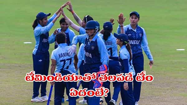 Team India: మరో గోల్డ్ మెడల్ పక్కా.. క్వార్టర్ ఫైనల్లో టీమిండియా ప్రత్యర్థి ఎవరంటే?