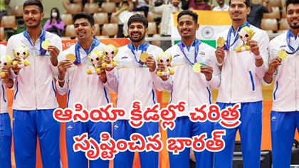 ఆసియా క్రీడల్లో చరిత్ర సృష్టించిన భారత్