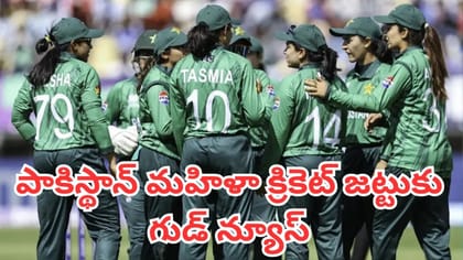 పాకిస్థాన్ మహిళా క్రికెట్ జట్టుకు గుడ్ న్యూస్