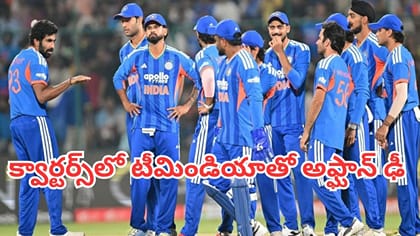 వర్షంతో మారిన లెక్కలు.. క్వార్టర్స్‌లో టీమిండియాతో అఫ్ఘాన్ ఢీ