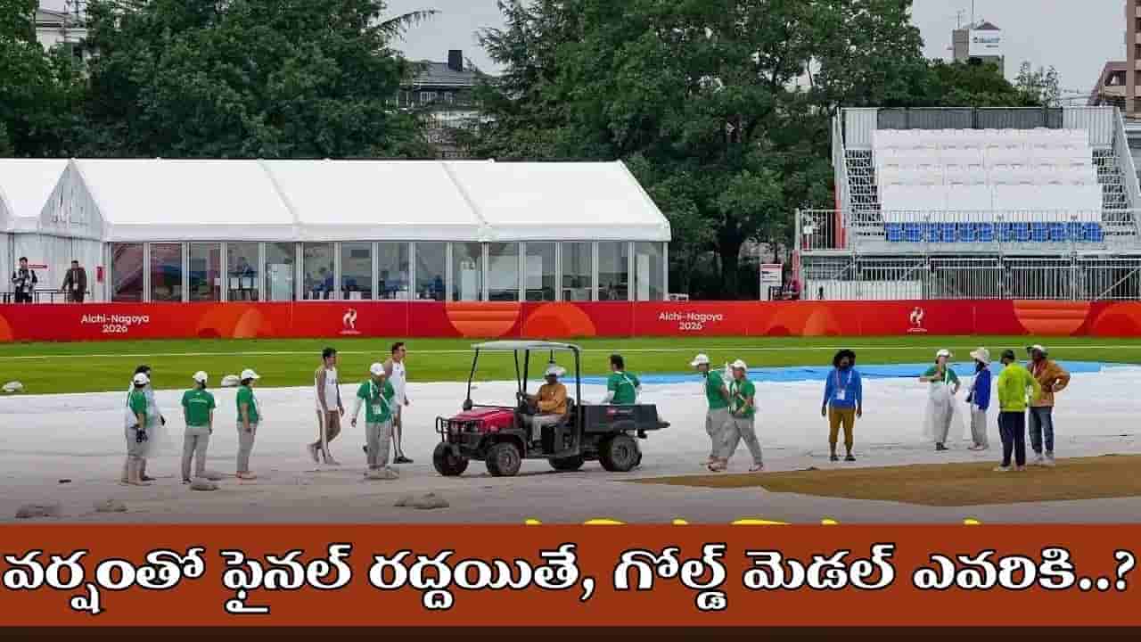 Asian Games: ఆసియా గేమ్స్ ఫైనల్ వర్షంతో రద్దైతే.. గోల్డ్ మెడల్ ఎవరికి..?