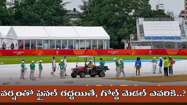Asian Games: ఆసియా గేమ్స్ ఫైనల్ వర్షంతో రద్దైతే.. గోల్డ్ మెడల్ ఎవరికి..?