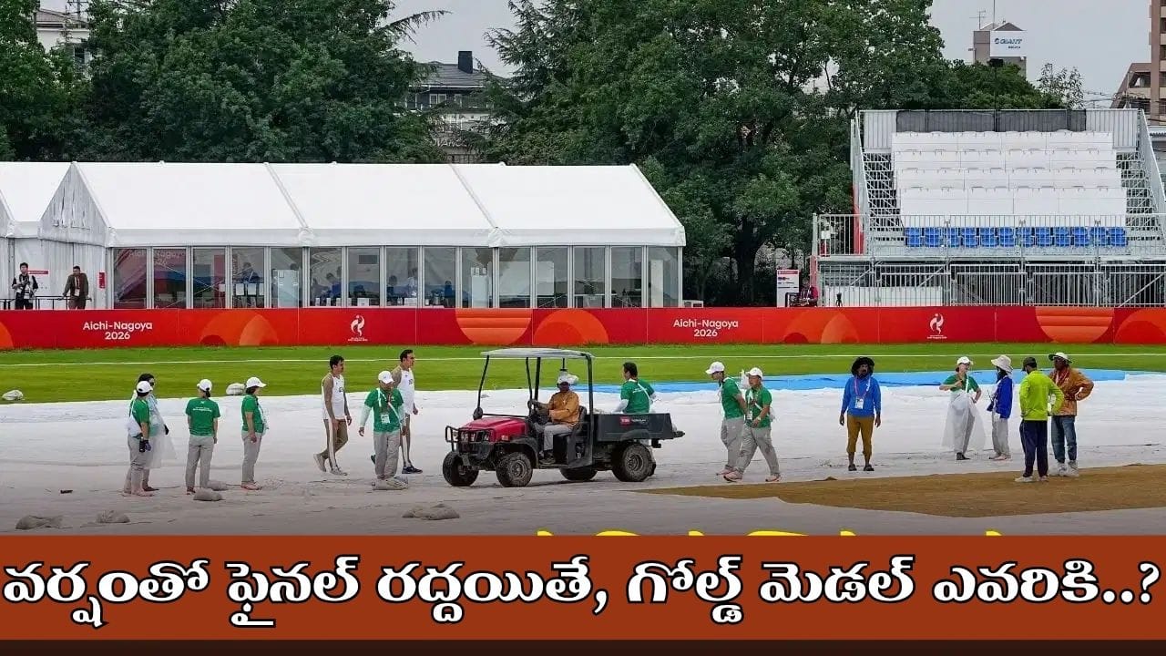 Asian Games: ఆసియా గేమ్స్ ఫైనల్ వర్షంతో రద్దైతే.. గోల్డ్ మెడల్ ఎవరికి..?