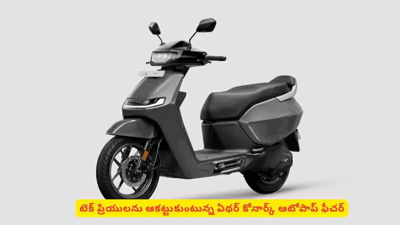 చేతిలో సామాన్లు ఉన్నప్పుడు ఏథర్ స్కూటర్ డిక్కీని కాళ్లతో ఎలా ఓపెన్ చేయాలో తెలుసా?