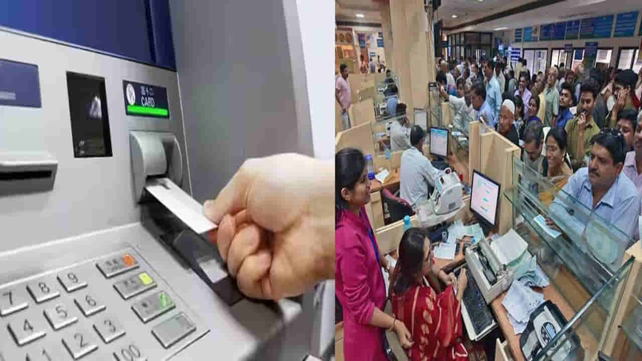 Bank Strike: బ్యాంకులు సంచలన నిర్ణయం.. కస్టమర్లకు భారీ ఊరట.. ATM ఛార్జీలు రద్దు..!