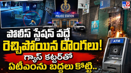 పోలీస్‌ స్టేషన్‌ వద్దే రెచ్చిపోయిన దొంగలు
