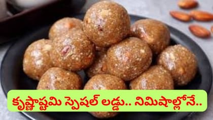 చిన్ని కృష్ణుడి ఫేవరెట్.. బలాన్నిచ్చే మ్యాజిక్ లడ్డు..