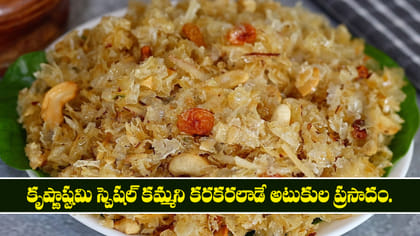 కృష్ణాష్టమి స్పెషల్ కమ్మని కరకరలాడే అటుకుల ప్రసాదం..