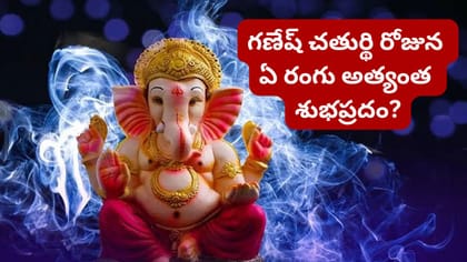 గణేష్ చతుర్థి రోజున ఏ రంగు దుస్తులు ధరించాలి? ఈ రంగులు శుభప్రదమట!