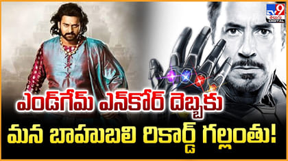 ఎండ్‌గేమ్ ఎన్‌కోర్ దెబ్బకు.. మన బాహుబలి రికార్డ్‌ గల్లంతు!