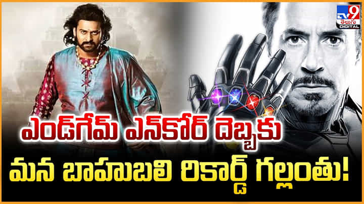 Avengers Endgame Encore: ఎండ్గేమ్ ఎన్కోర్ దెబ్బకు.. మన బాహుబలి రికార్డ్ గల్లంతు! Avengers Endgame Encore: ఎండ్గేమ్ ఎన్కోర్ దెబ్బకు.. మన బాహుబలి రికార్డ్ గల్లంతు!