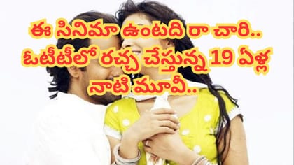ఈ సినిమా ఉంటది రా చారి.. ఓటీటీలో రచ్చ చేస్తున్న 19 ఏళ్ల నాటి మూవీ