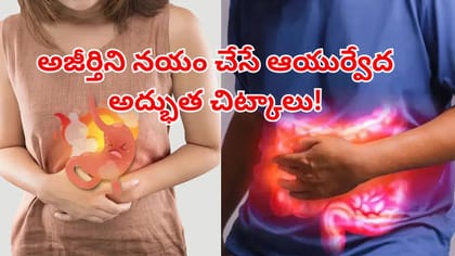 తరచూ కడుపు ఉబ్బరంగా ఉంటోందా? ఈ ఆయుర్వేద చిట్కాలతో గ్యాస్, అజీర్తి