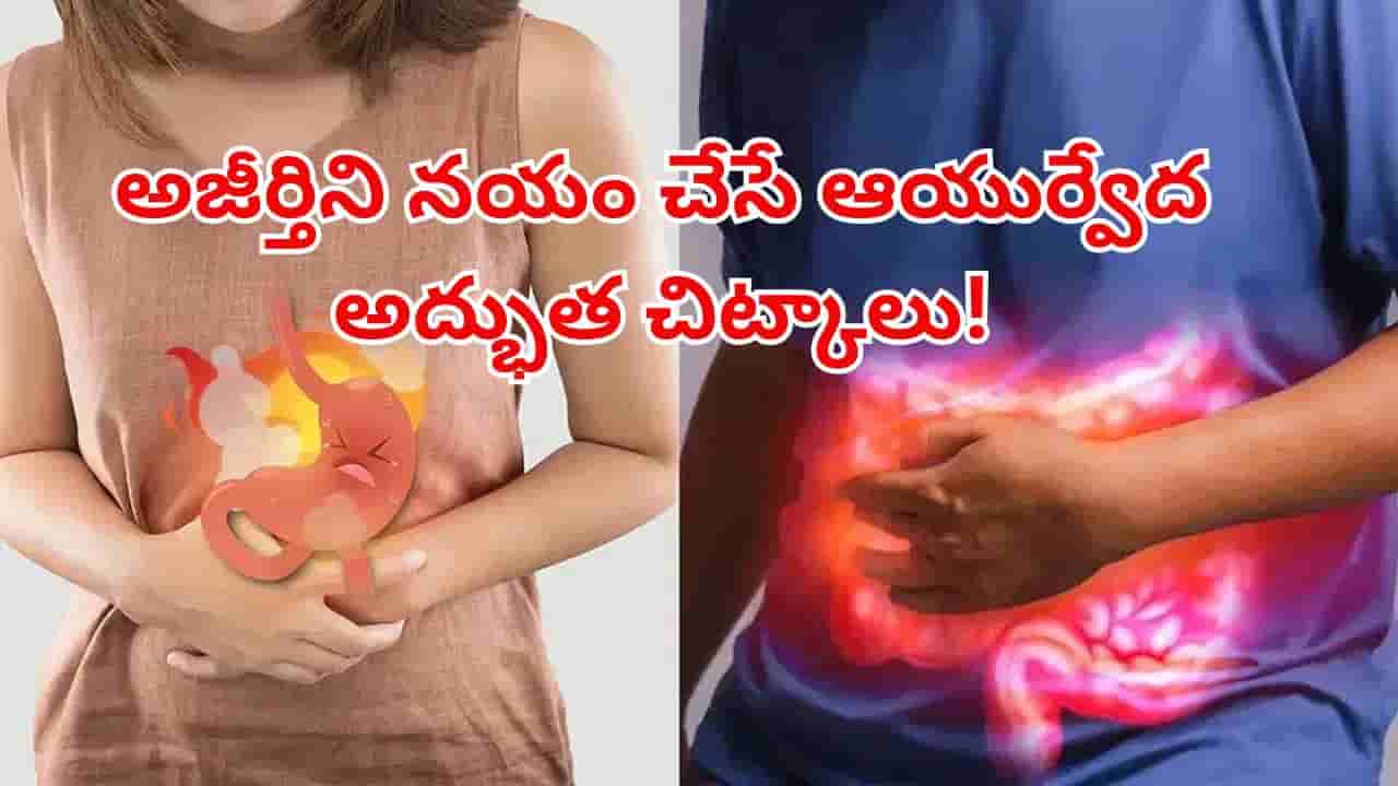 తరచూ కడుపు ఉబ్బరంగా ఉంటోందా? ఈ ఆయుర్వేద చిట్కాలతో గ్యాస్, అజీర్తికి చెక్ పెట్టండి!