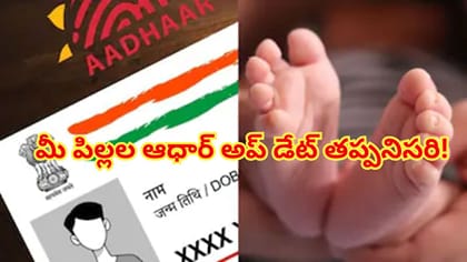 మీ పిల్లల బాల్ ఆధార్ ఫ్రీ అప్‌డేట్ గడువు..వెంటనే ఈ పనులు చేయండి!