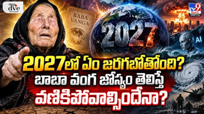 2027లో ఏం జరగబోతోంది? బాబా వంగ జోస్యం