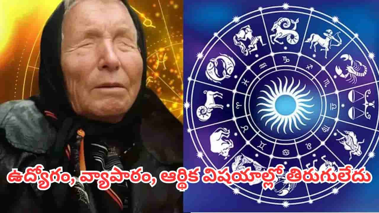 Baba Vanga: ఈ 5 రాశులకు గోల్డెన్ డేస్.. సెప్టెంబర్ 21 నుంచి పెండింగ్ పనులు పూర్తి, శుభవార్తలు!