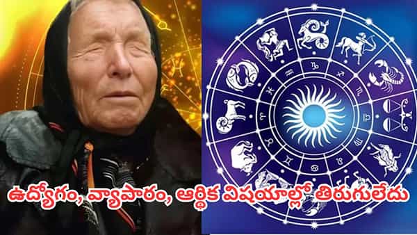 Baba Vanga: ఈ 5 రాశులకు గోల్డెన్ డేస్.. సెప్టెంబర్ 21 నుంచి పెండింగ్ పనులు పూర్తి, శుభవార్తలు!