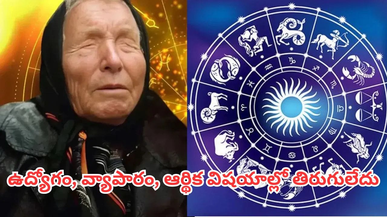 Baba Vanga: ఈ 5 రాశులకు గోల్డెన్ డేస్.. సెప్టెంబర్ 21 నుంచి పెండింగ్ పనులు పూర్తి, శుభవార్తలు!