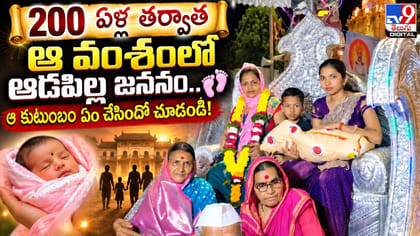 200 ఏళ్ల తర్వాత ఆ వంశంలో ఆడపిల్ల జననం..