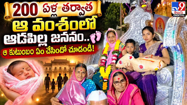 200 ఏళ్ల తర్వాత ఆ వంశంలో ఆడపిల్ల జననం.. ఆ కుటుంబం ఏం చేసిందో మీరే చూడండి! 200 ఏళ్ల తర్వాత ఆ వంశంలో ఆడపిల్ల జననం.. ఆ కుటుంబం ఏం చేసిందో మీరే చూడండి!