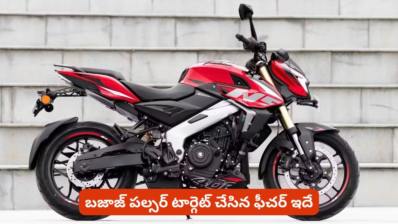 ఇంజిన్‌లో మార్పులు లేకుండానే Pulsar NS400Z కొత్త లుక్.. ఈసారి టార్గెట్ చేసిన ఫీచర్ ఇదే!