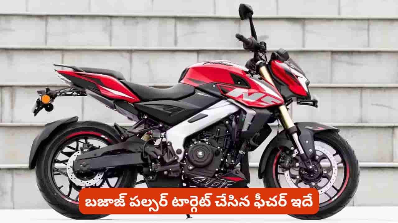 ఇంజిన్లో మార్పులు లేకుండానే Pulsar NS400Z కొత్త లుక్.. ఈసారి టార్గెట్ చేసిన ఫీచర్ ఇదే!