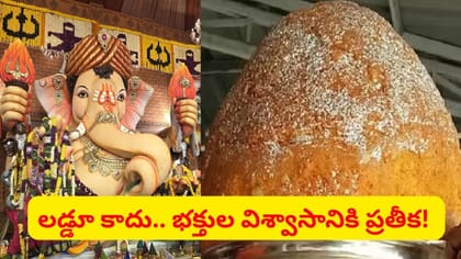 బాలాపూర్ గణేశ్ లడ్డూ.. భక్తి, నమ్మకం, సంప్రదాయానికి ప్రతీక..
