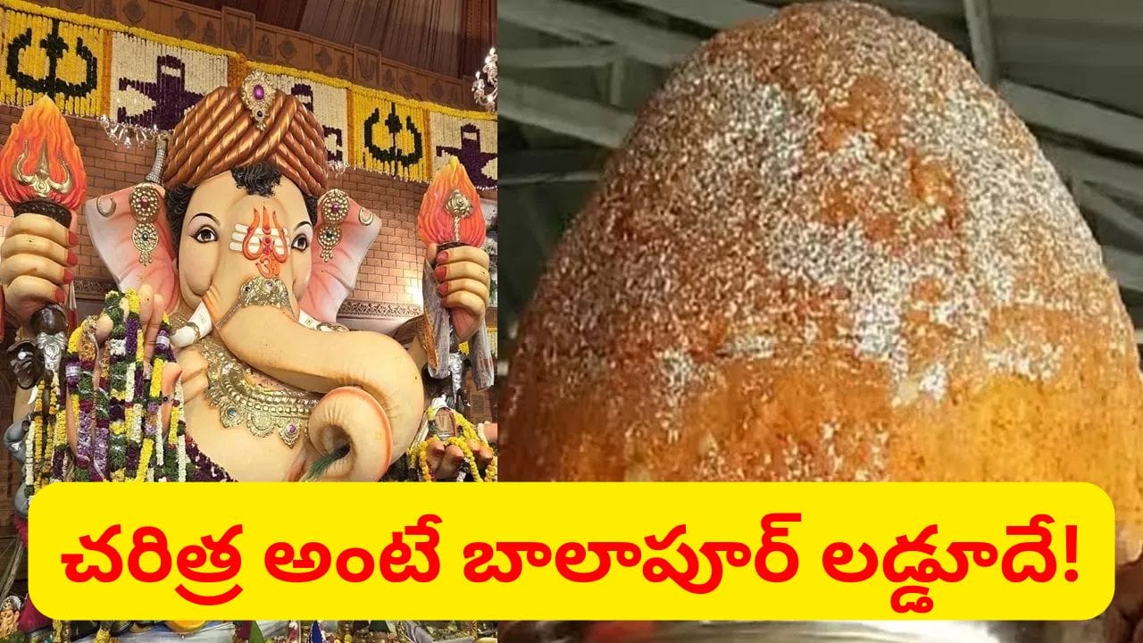 Balapur Laddu History: ఏటా సరికొత్త రికార్డులు.. బాలాపూర్ లడ్డూ చరిత్ర ఏంటో మీకు తెలుసా..?