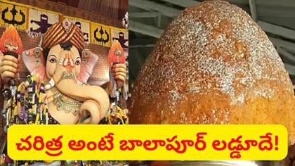 బాలాపూర్ లడ్డూ చరిత్ర ఏంటో మీకు తెలుసా..?