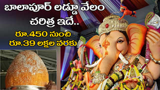 Balapur Laddu Auction History: బాలాపూర్‌ లడ్డూ వేలం చరిత్ర ఇదే.. రూ.450 నుంచి రూ.39 లక్షలకు!