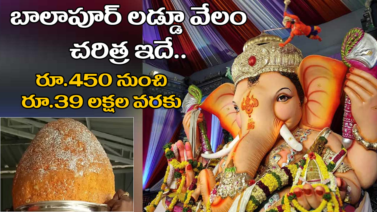 Balapur Laddu Auction History: బాలాపూర్ లడ్డూ వేలం చరిత్ర ఇదే.. రూ.450 నుంచి రూ.39 లక్షలకు!