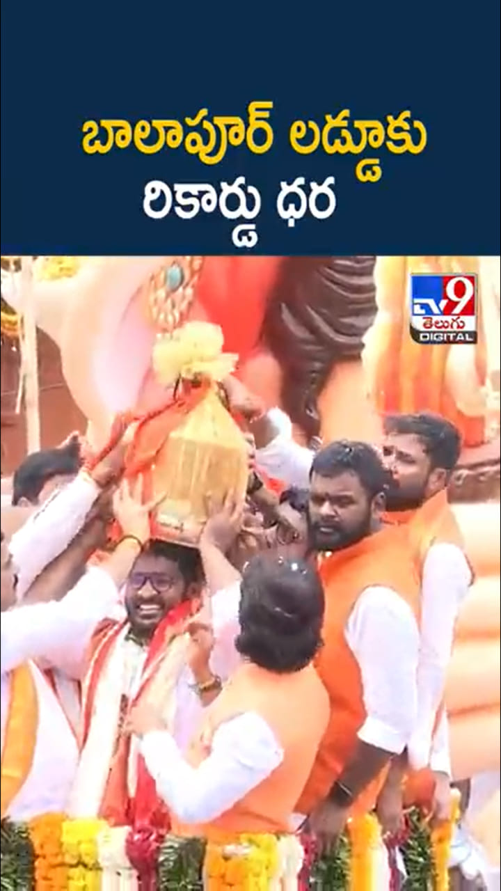 Balapur Laddu Auction: బాలాపూర్ లడ్డూకు రికార్డు ధర..పూర్తి వివరాలు