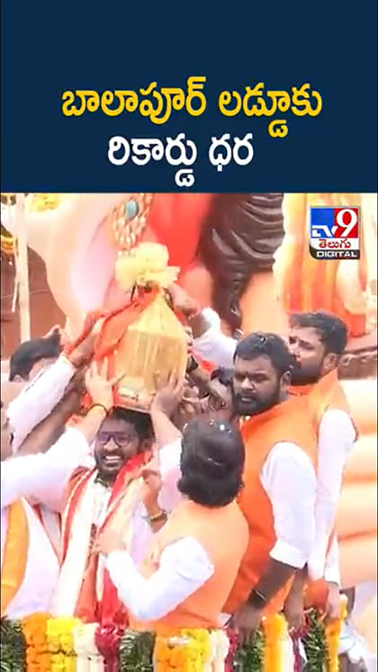Balapur Laddu Auction: బాలాపూర్ లడ్డూకు రికార్డు ధర..పూర్తి వివరాలు