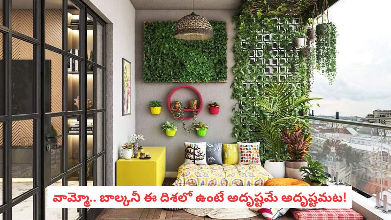 Vastu Tips: ఇంట్లో బాల్కనీ ఎటువైపు ఉంది? వాస్తు ప్రకారం ఇదే బెస్ట్ దిశ!