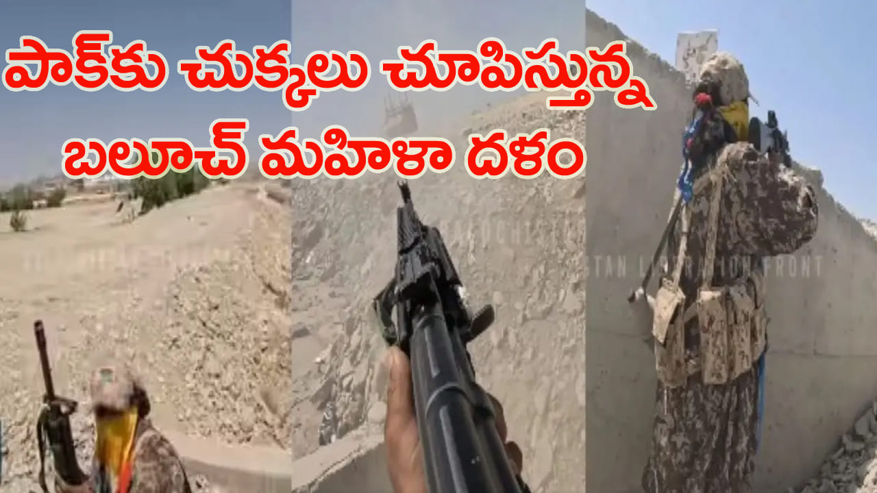 పాకిస్తాన్‌ సైనికులకు చుక్కలు చూపిస్తున్న బలూచ్‌ మహిళా దళం.. 9 మంది జవాన్లు మృతి!