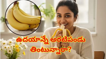 ఉదయాన్నే అరటిపండు తింటున్నారా? శరీరంలో జరిగేది తెలిస్తే..