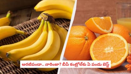 అరటిపండా.. నారింజా? బీపీ కంట్రోల్‌కు ఏ పండు బెస్ట్