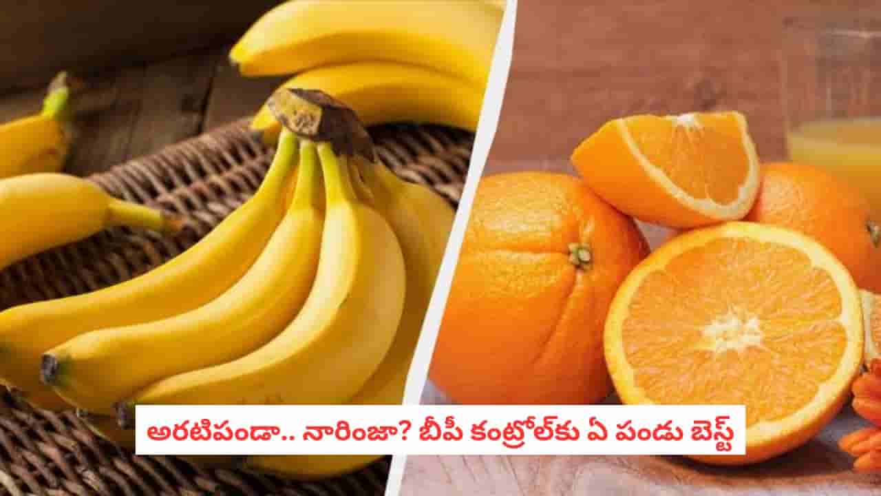 Banana vs Orange : అరటిపండా.. నారింజా? బీపీ కంట్రోల్కు ఏ పండు బెస్ట్ అంటే ఇదిగో!
