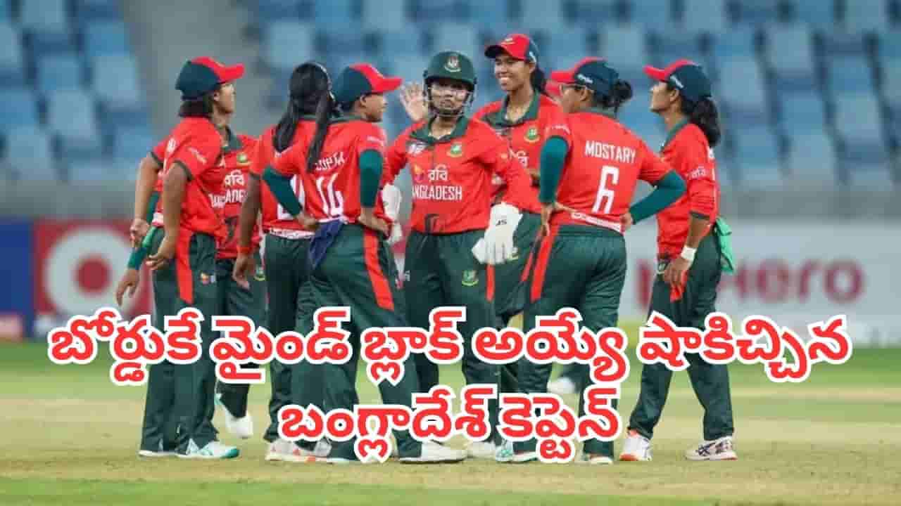 Bangladesh Women: కెప్టెన్ పదవికి గుడ్బై.. బోర్డుకే మైండ్ బ్లాక్ అయ్యే షాకిచ్చిన బంగ్లాదేశ్ కెప్టెన్