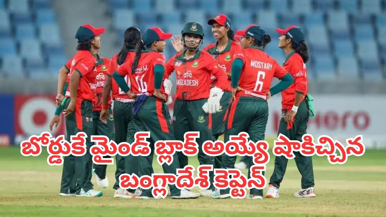 Bangladesh Women: కెప్టెన్ పదవికి గుడ్బై.. బోర్డుకే మైండ్ బ్లాక్ అయ్యే షాకిచ్చిన బంగ్లాదేశ్ కెప్టెన్