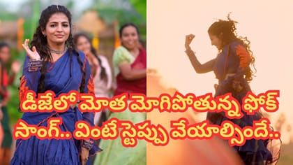 డీజేలో మోత మోగిపోతున్న ఫోక్ సాంగ్.. వింటే స్టెప్పు వేయాల్సిందే..