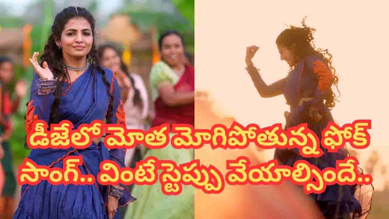 Trending Song : ఏముంది రా బాబూ పాట.. 2 రోజులుగా యూట్యూబ్ను ఊపేస్తున్న ఫోక్ సాంగ్.. డీజేలో మోత మోగిపోద్ది..