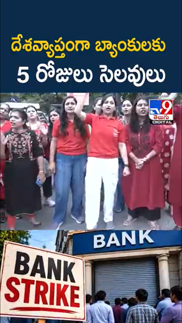 కస్టమర్లు అలెర్ట్.. దేశవ్యాప్తంగా బ్యాంకులకు 5 రోజులు సెలవులు