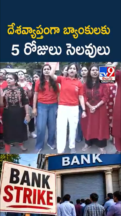 కస్టమర్లు అలెర్ట్.. దేశవ్యాప్తంగా బ్యాంకులకు 5 రోజులు సెలవులు