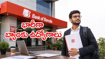 డిగ్రీ అర్హతతో బ్యాంక్ ఆఫ్ బరోడాలో భారీగా ఉద్యోగాలకు నోటిఫికేషన్