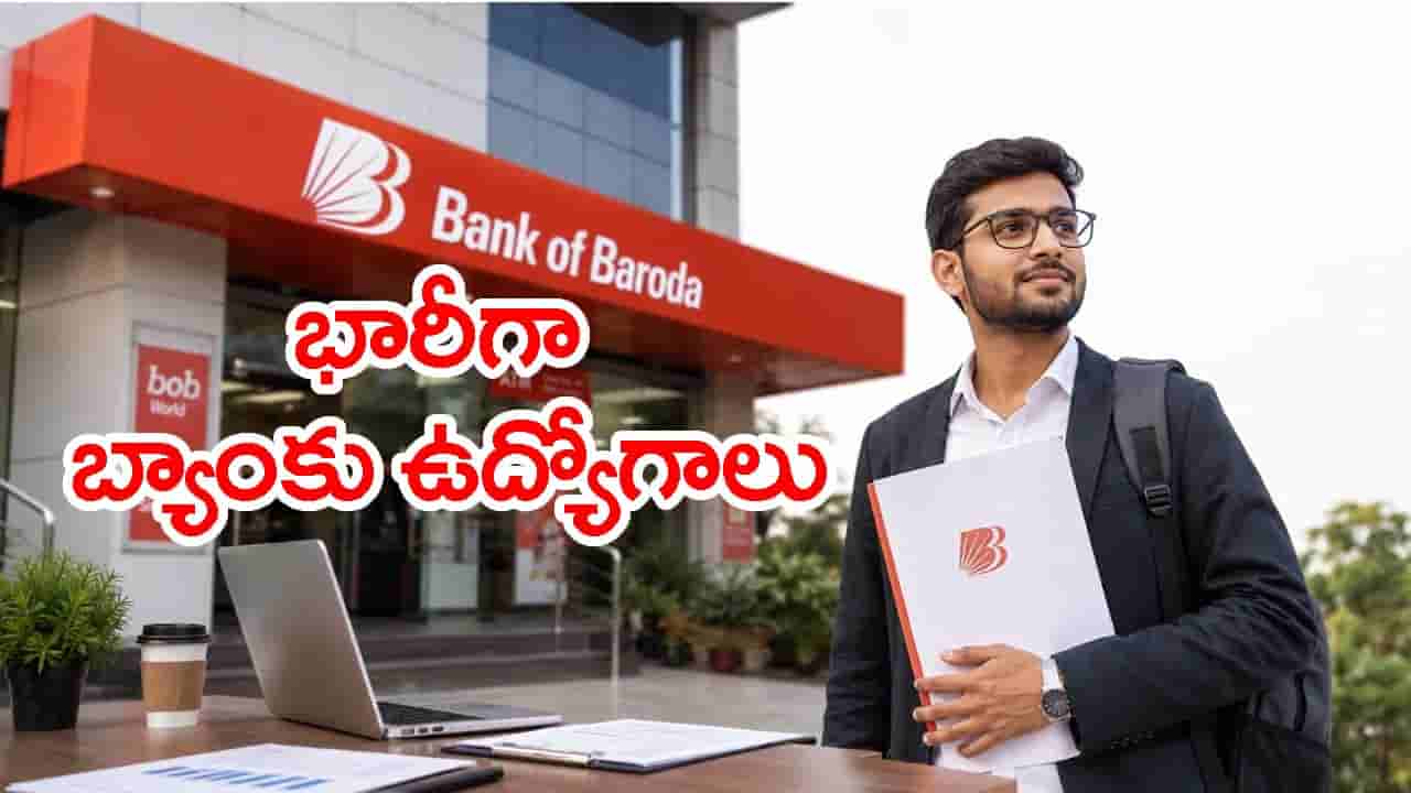 డిగ్రీ అర్హతతో బ్యాంక్ ఆఫ్ బరోడాలో భారీగా ఉద్యోగాలు.. నెలకు రూ.93,960 వరకు జీతం