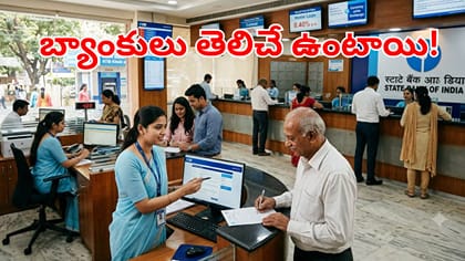 సమ్మె వాయిదా.. యధావిధిగా పనిచేయనున్న బ్యాంకులు!